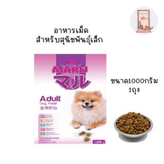 Maru อาหารเม็ดสุนัขโต พันธ์เล็ก ขนาด 1kg