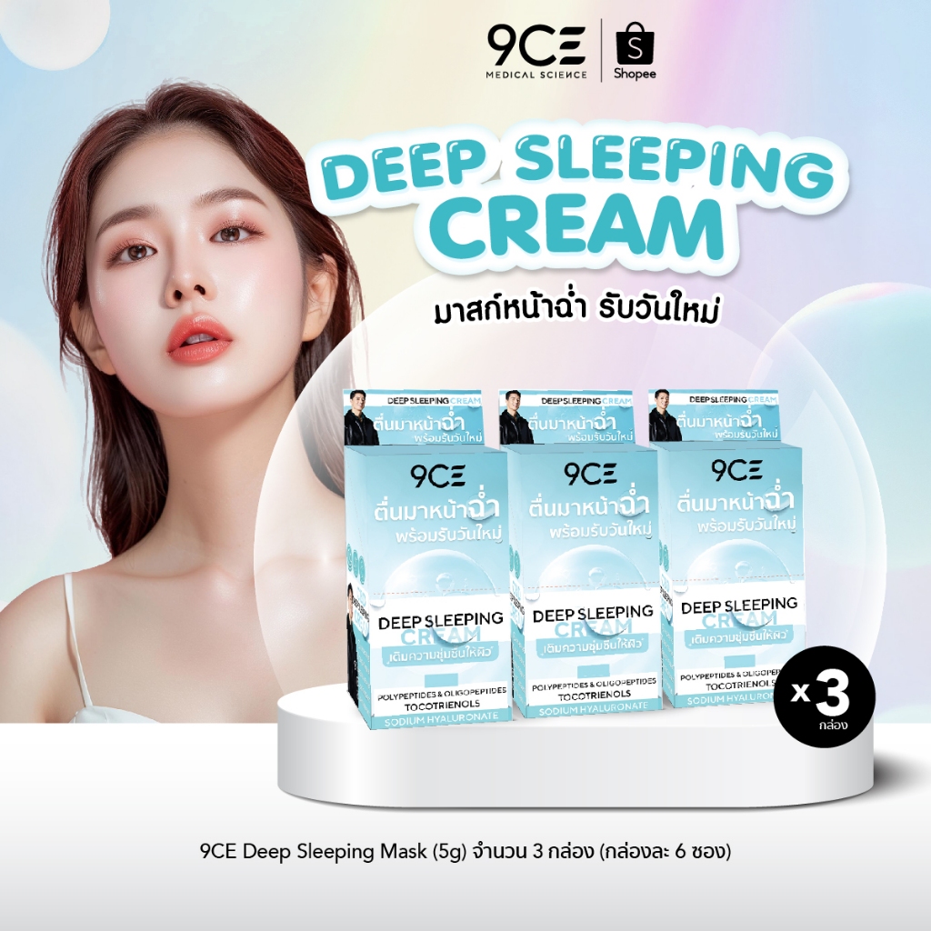 9CE Deep Sleeping Cream กล่อง (6ซอง x 3กล่อง) l สลีปปิ้งมาส์ก ให้ความชุ่มชื้น FGS0204