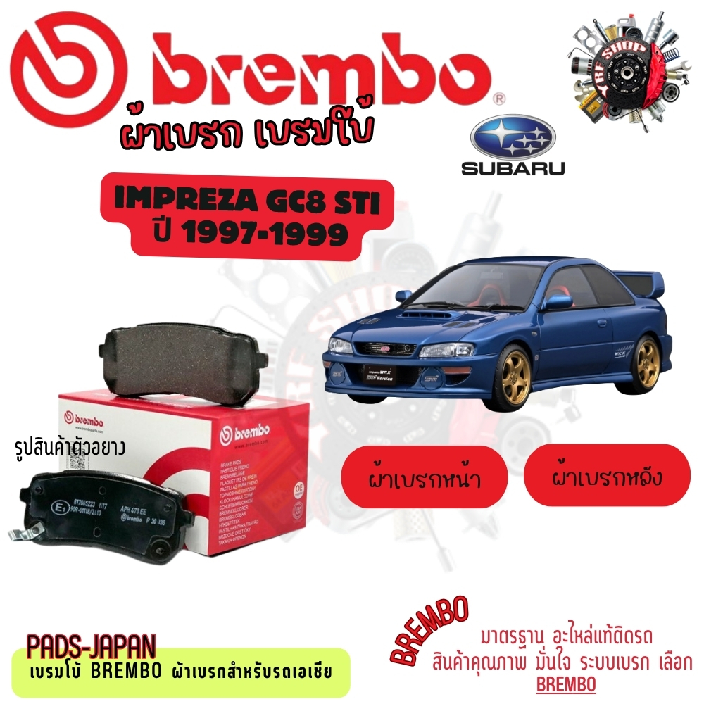 Brembo ผ้าเบรค รถยนต์ Subaru Impreza GC8 STI 1997 - 1999