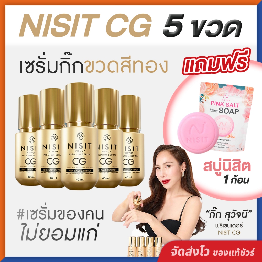นิสิตซีจี NISIT CG [ 5 ขวด แถมฟรี!! สบู่นิสิต ] เซรั่มขวดทอง “กิ๊ก สุวัจนี” เซรั่มเพื่อคนไม่ยอมแก่ น