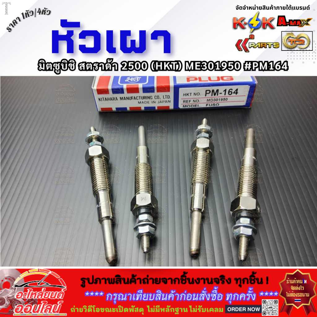 หัวเผา (ราคา1หัว/4หัว) สตราด้า 2500 (HKT) ME301950 #PM164 ---เลือกจำนวนสินค้าก่อนสั่งซื้อได้เลย---