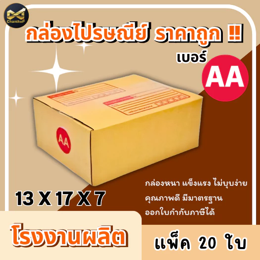 กล่องเบอร์ AA [20ใบ] กล่องพัสดุ กล่องไปรษณีย์