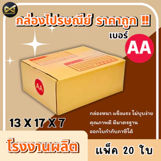 กล่องเบอร์ AA [20ใบ] กล่องพัสดุ กล่องไปรษณีย์