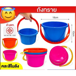 ถังทราย ถังของเล่น ของเล่นราคาถูก คละสี