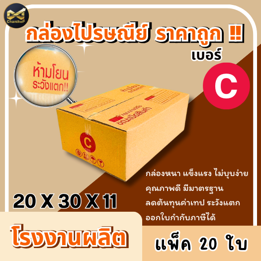 กล่องเบอร์ C [20ใบ] กล่องพัสดุ กล่องไปรษณีย์