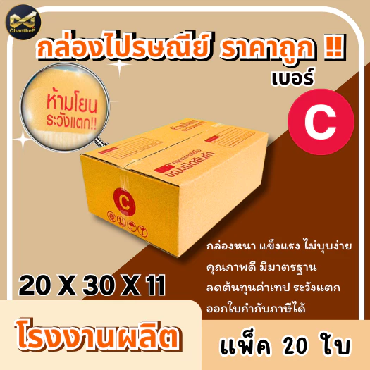กล่องเบอร์ C [20ใบ] กล่องพัสดุ กล่องไปรษณีย์