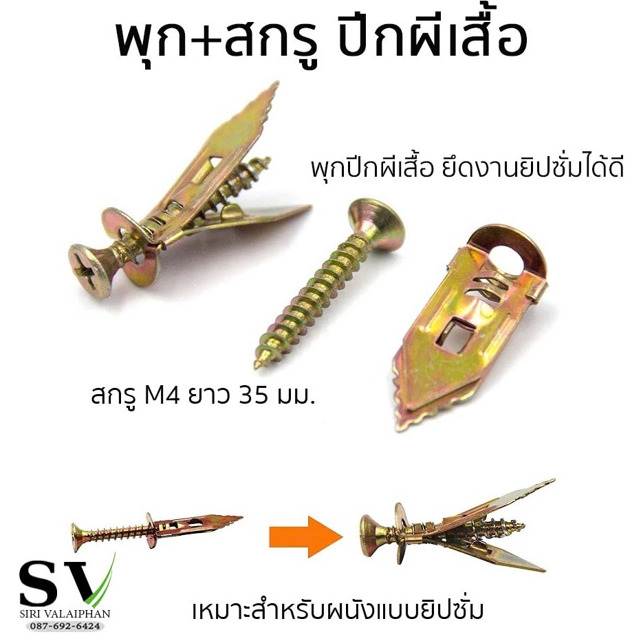 พุกปีกผีเสื้อ + สกรู M4x35 mm. พุกผีเสื้อพร้อมสกรู สำหรับยึดยิปซั่ม แผ่นยิปซั่ม ยึดติดได้แน่นและแข็งแรง