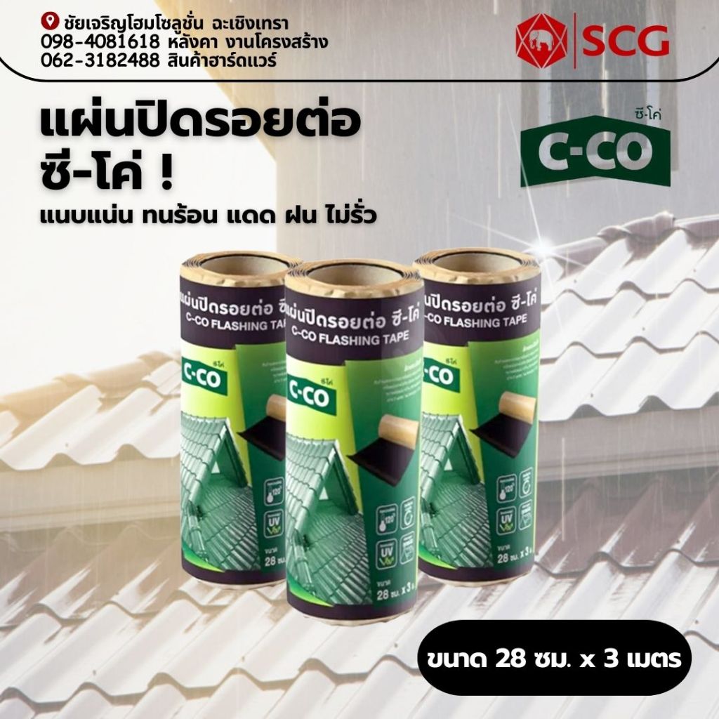 แผ่นปิดรอยต่อ 28ซม. x 3ม. ซีโค่ แผ่นปิดรอยต่อ C-CO แผ่นปิดรอย ดรายเทคซิสเต็ม