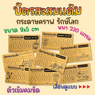 บัตรสะสมแต้ม กระดาษคราฟ หนา 230 แกรม (มีหลายแบบ)