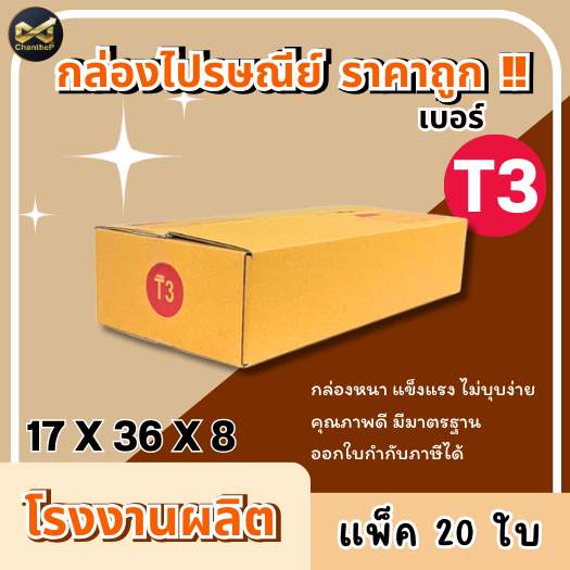 กล่องเบอร์ T3 [20ใบ] กล่องพัสดุ กล่องไปรษณีย์