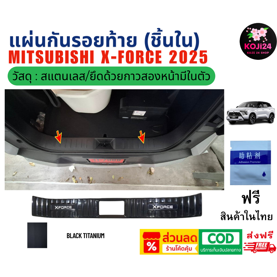 Mitsubishi XForce 2025 เพลทกันรอยท้ายสแตนเลส (ชิ้นใน) 1 ชิ้น มี logo ไม่เป็นสนิม ส่งฟรี【สินค้าในไทย】