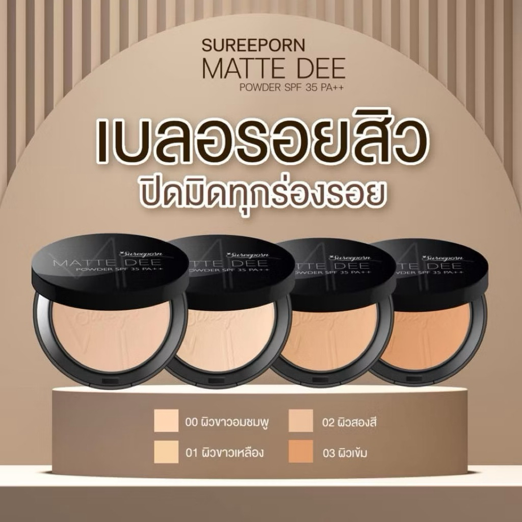 SUREEPORN แป้งพัฟ สุรีย์พร MATTE DEE COSMETIC แป้งพัฟผสทรองพื้น มีกันแดด ปกปิดดี