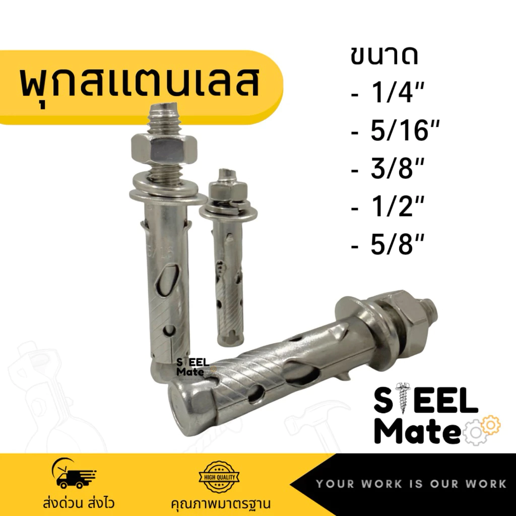 พุกสแตนเลส เกรด304 ป้องกันการเกิดสนิม ขนาด 1/4"-5/8"