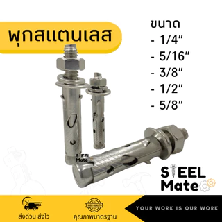 พุกสแตนเลส เกรด304 ป้องกันการเกิดสนิม ขนาด 1/4"-5/8"