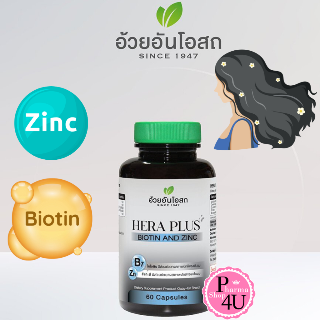 Ouay Un Hera Plus Biotin & Zinc อ้วยอันโอสถ เฮร่า พลัส ไบโอติน ซิงค์ 60 แคปซูล #12874