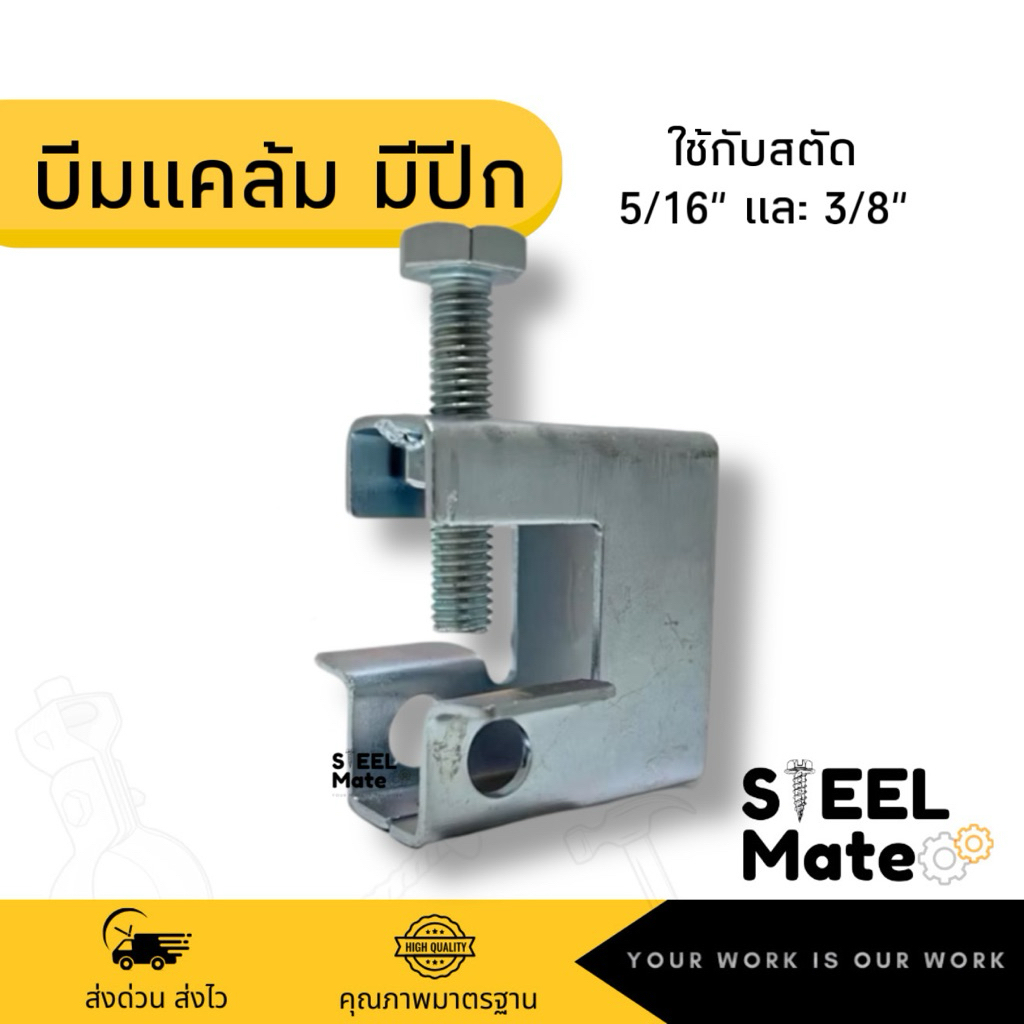 บีมแคล้ม Beam Clamp / บีมแคล้มรุ่น F-2 บีมแคล้มมีปีก ยึดโครงสร้าง