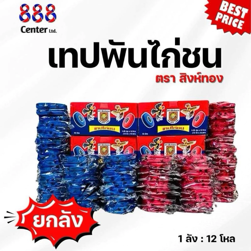 !!ยกลัง ยกลัง!! 🐓เทปไก่ชน💥ตรา สิงห์ทอง💥[ยกลัง 12โหล]ของแท้ เทปพันไก่ชน ตัวจริง❗️ต้องสิงห์ทอง เทปพันเดือยไก่ เทปพันตอ🐓