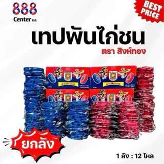 !!ยกลัง ยกลัง!! 🐓เทปไก่ชน💥ตรา สิงห์ทอง💥[ยกลัง 12โหล]ของแท้ เทปพันไก่ชน ตัวจริง❗️ต้องสิงห์ทอง เทปพันเดือยไก่ เทปพันตอ🐓