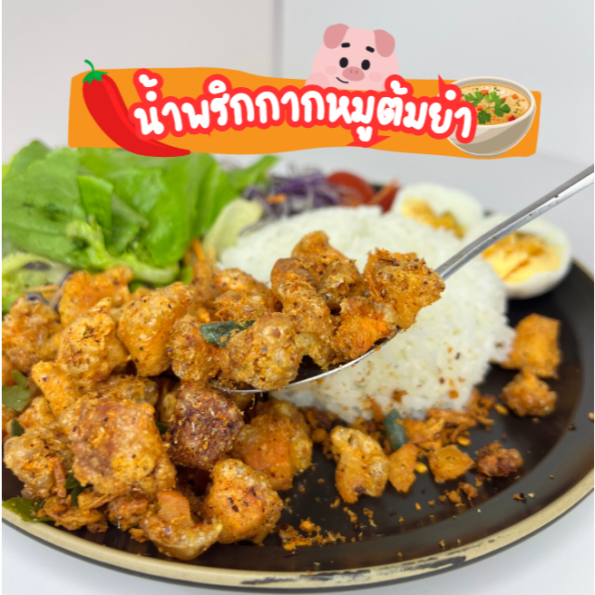 น้ำพริกกากหมูรสต้มยำ สูตรโฮมเมด 100% กรอบนาน หอมสมุนไพร
