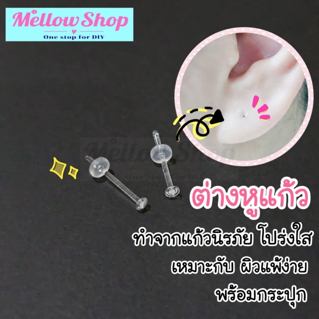 Mellow shop DIY ก้านต่างหูแก้ว Hypoallergenic สําหรับคนแพ้ง่าย Tempered Glass Retainer Earring