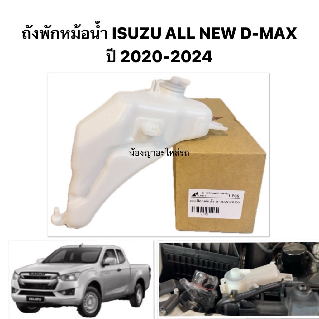 S.pry แท้ ถังพักหม้อน้ำ ISUZU ALL NEW D-MAX ปี 2020 2021 2022 2023 2024 หม้อพักน้ำ อีซูซุ ออลนิว ดีแม็ก สายยาง หม้อน้ำ