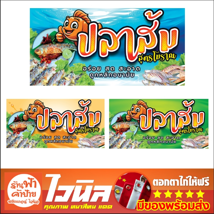 ป้ายไวนิลร้านปลาส้ม สีสวย เด่นชัด คมชัด ติดตั้งได้เลย พับขอบเจาะตาไก่ให้ฟรี