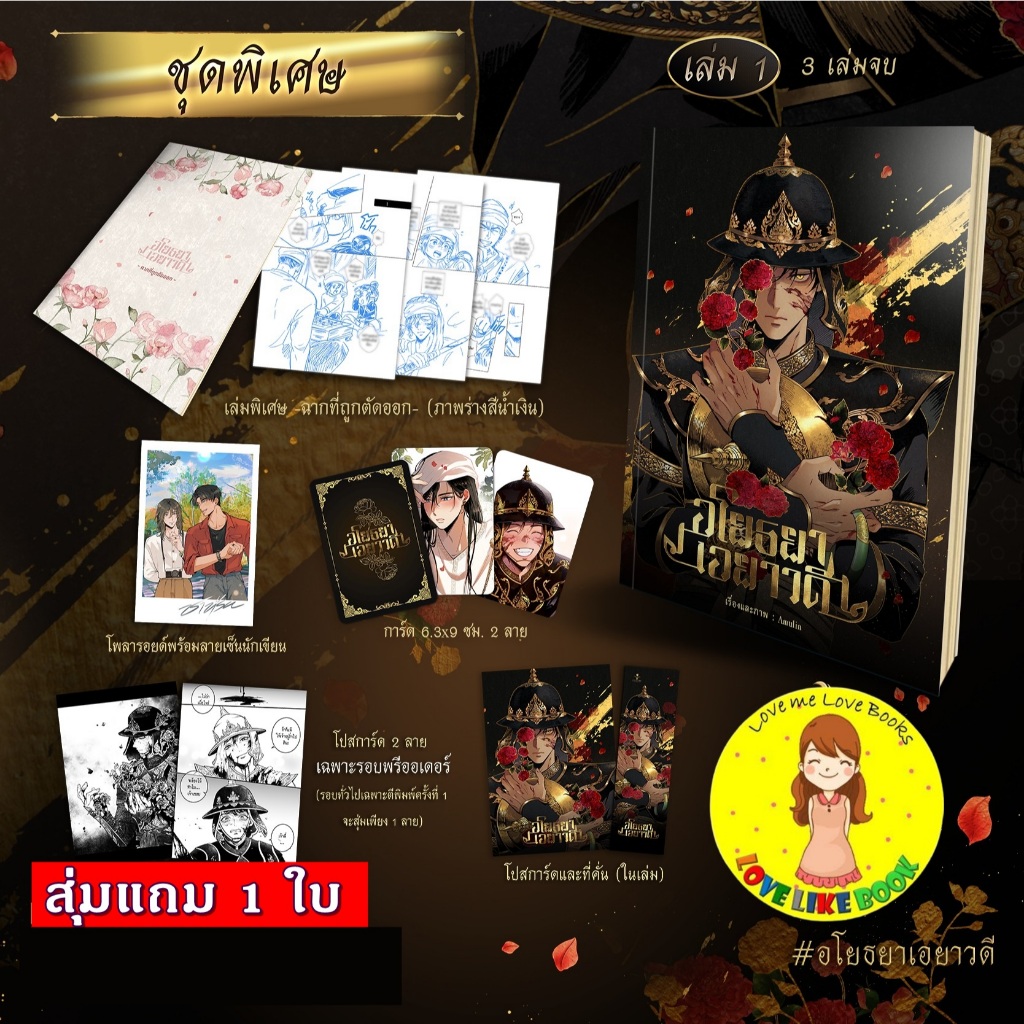 [รอบสต็อค สุ่มการ์ด 1 ใบ] อโยธยาเอยาวดี เล่ม 1