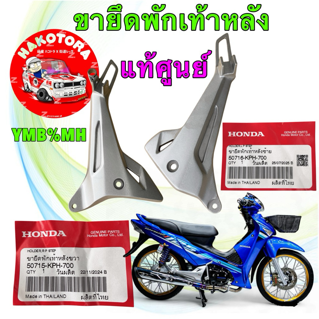สเตย์พักเท้าหลัง  HONDA WAVE 125i บังลม  แท้ศูนย์ รหัส 50715-KPH-700 / 50716-KPH-700