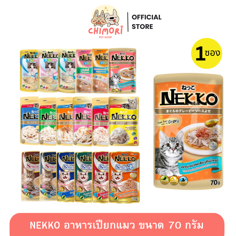 [1 ซอง] Nekko เน็กโกะ อาหารเปียกแมว คละได้ แมวโต ลูกแมว ขนาด 70g ของแท้ 100%