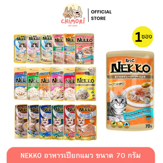 [1 ซอง] Nekko เน็กโกะ อาหารเปียกแมว คละได้ แมวโต ลูกแมว ขนาด 70g ของแท้ 100%