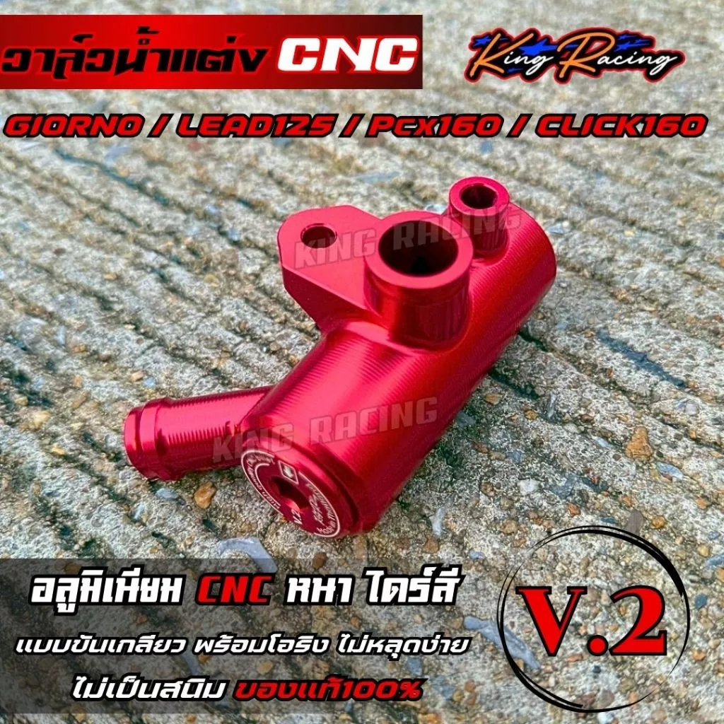 วาล์วน้ำแต่ง KING RACING V.2 สำหรับ GIORNO125/LEAD/PCX-160/CLICK-160 thumbnail 4