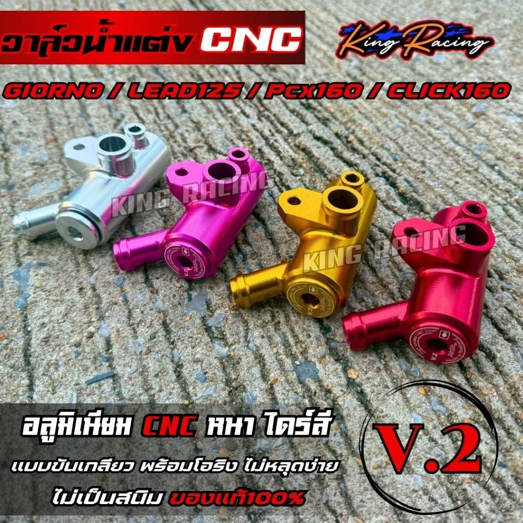 วาล์วน้ำแต่ง KING RACING V.2 สำหรับ GIORNO125/LEAD/PCX-160/CLICK-160 thumbnail 3