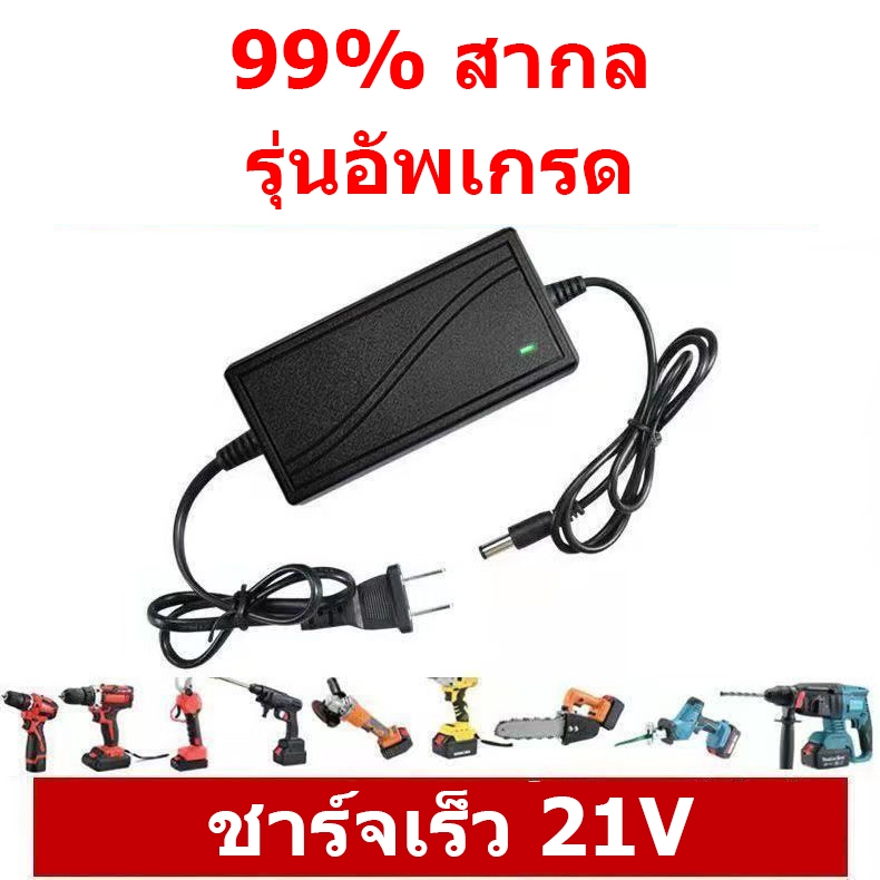 ที่ชาร์จสว่าน 21V 2A หัวชาร์จโดยตรง | เข้า 100‑240V ออก 21V 2A | ใช้กับแบต 21V ลิเธียมไอออน