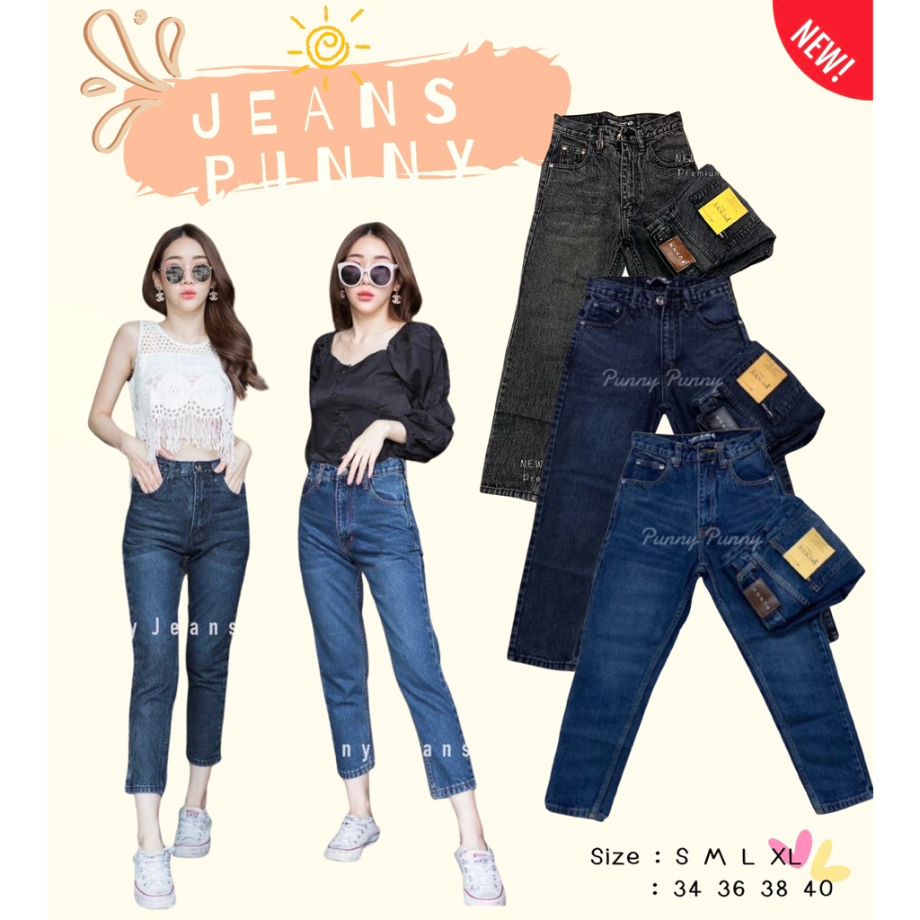 🍒Punny Jeans กางเกงยีนส์แฟชั่นทรงบอย งานผ้าไม่ยืด ทรงสวยงานเข้ารูปตามทรง สาวอวบใส่ได้มีไซส์ สาวสูงน้อยใส่ได้ไม่ต้องตัด