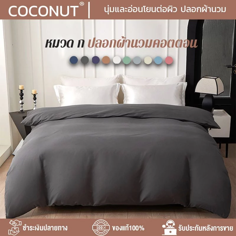 ปลอกผ้านวม สีทึบ นุ่มสบายทุกสัมผัส 5ฟุต 6ฟุต 7ฟุต กันไรฝุ่น Enjoy sleep