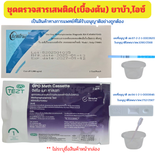 ✔ชุดตรวจสารเสพติด  ตรวจยาบ้า ตรวจฉี่ ปัสสาวะ