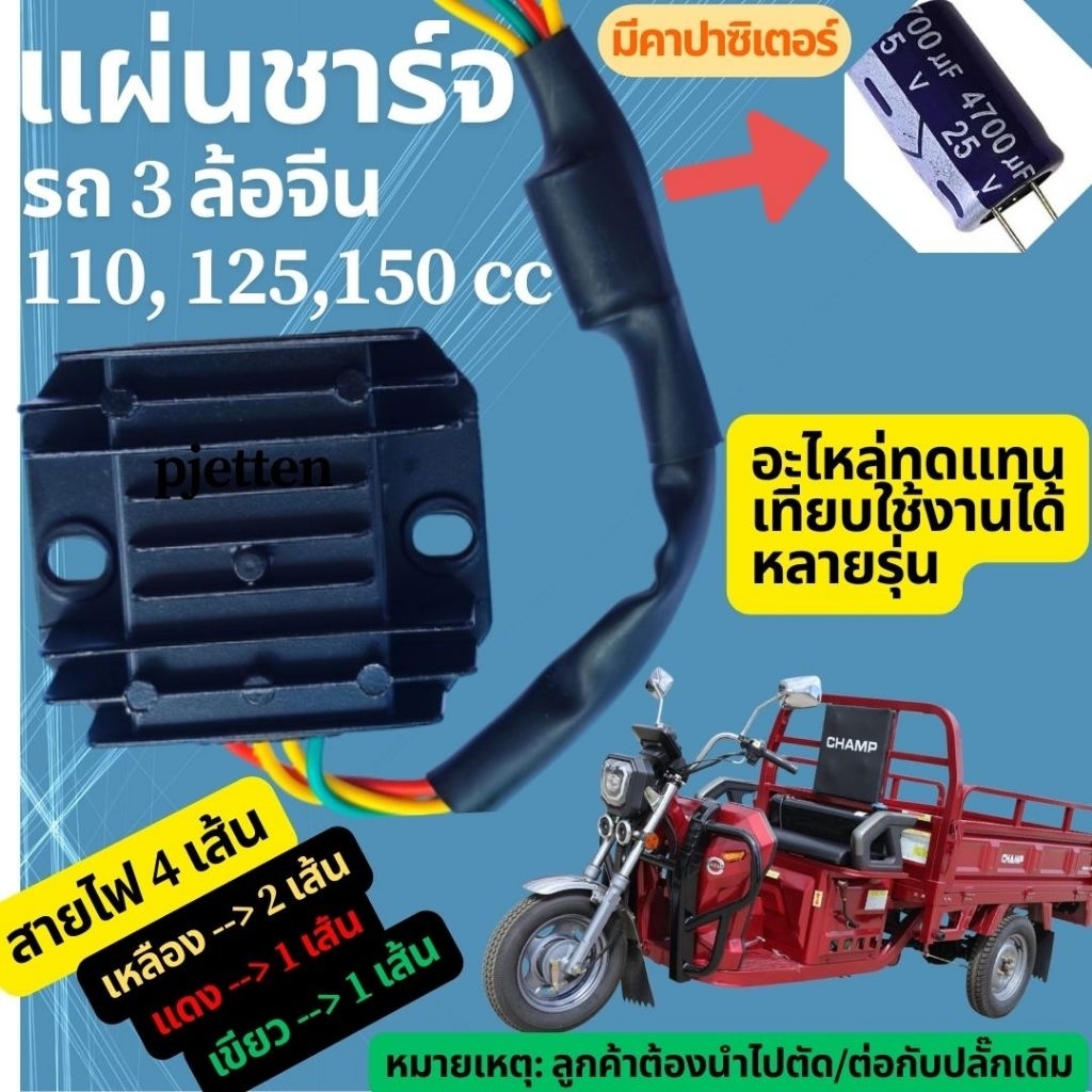 แผ่นชาร์จไฟ CHAMP แชมป์ รถ 3 ล้อจีน สายไฟ 4 เส้น 110cc 125cc 150cc มีค่าซิเตอร์ อะไหล่ทดแทน  สามารถใช้งานได้หลากหลายรุ่น