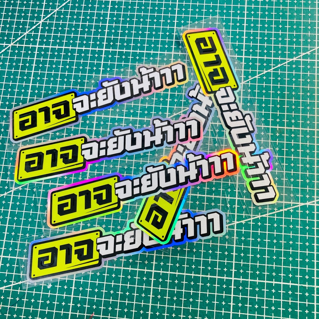 สติ๊กเกอร์ติดรถยนต์ อาจจะยังน้าาา สติ๊กเกอร์สะท้อนแสง - รูปที่ 3