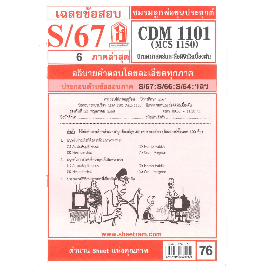 ข้อสอบชีทราม CDM1101 / MCS1150 เฉลยนิเทศศาสตร์และสื่อดิจิทัลเบื้องต้น S/67
