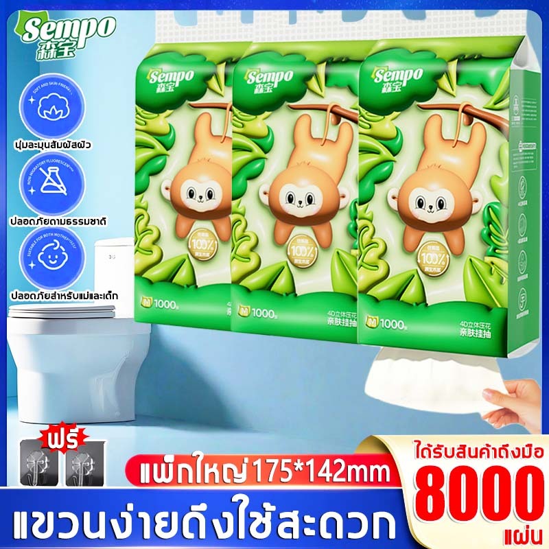✨8ห่อใหญ่ sempo กระดาษชำระ  1ห่อ1000 แผ่น  หนา4ชั้น GB/T 20808 กระดาษทิชชู่แขวนน่ารัก