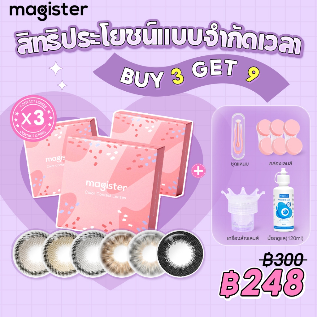 [ซื้อ 3 แถม 9] Magister 14มม คอนแทคเลนส์  คอนแทคเลนส์สายตาสั้น คอนแทคเลนส์แฟชั่นสีสันสดใส 6 เดือน