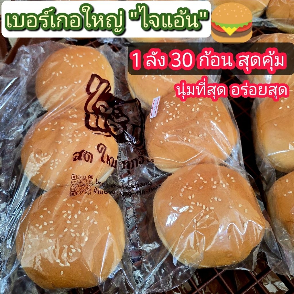 เบอร์​เกอร์ใหญ่ 50ก. ตรา ไจแอ้น 1ลัง 30ก้อน