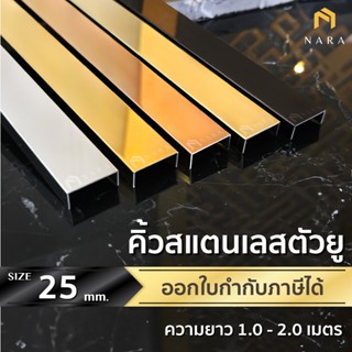 คิ้วสแตนเลส ตัวยู กรุยเชิงสแตนเลส ตัวยู ขนาด 25 มม. สียอดนิย…