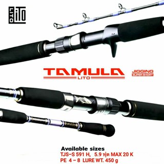คันเบ็ดตกปลา  อุปกรณ์ตกปลา แบรนด์  LITO  TAMULA  JIGGING  SU…