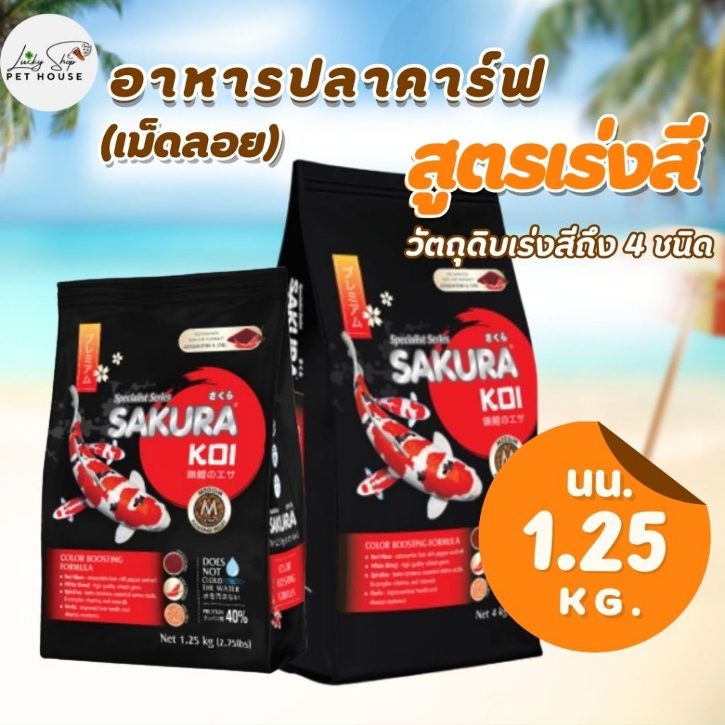 1.25kg. อาหารปลาคาร์ฟ สูตรเร่งสีใน 14 วัน (เม็ดลอย) sakura koi