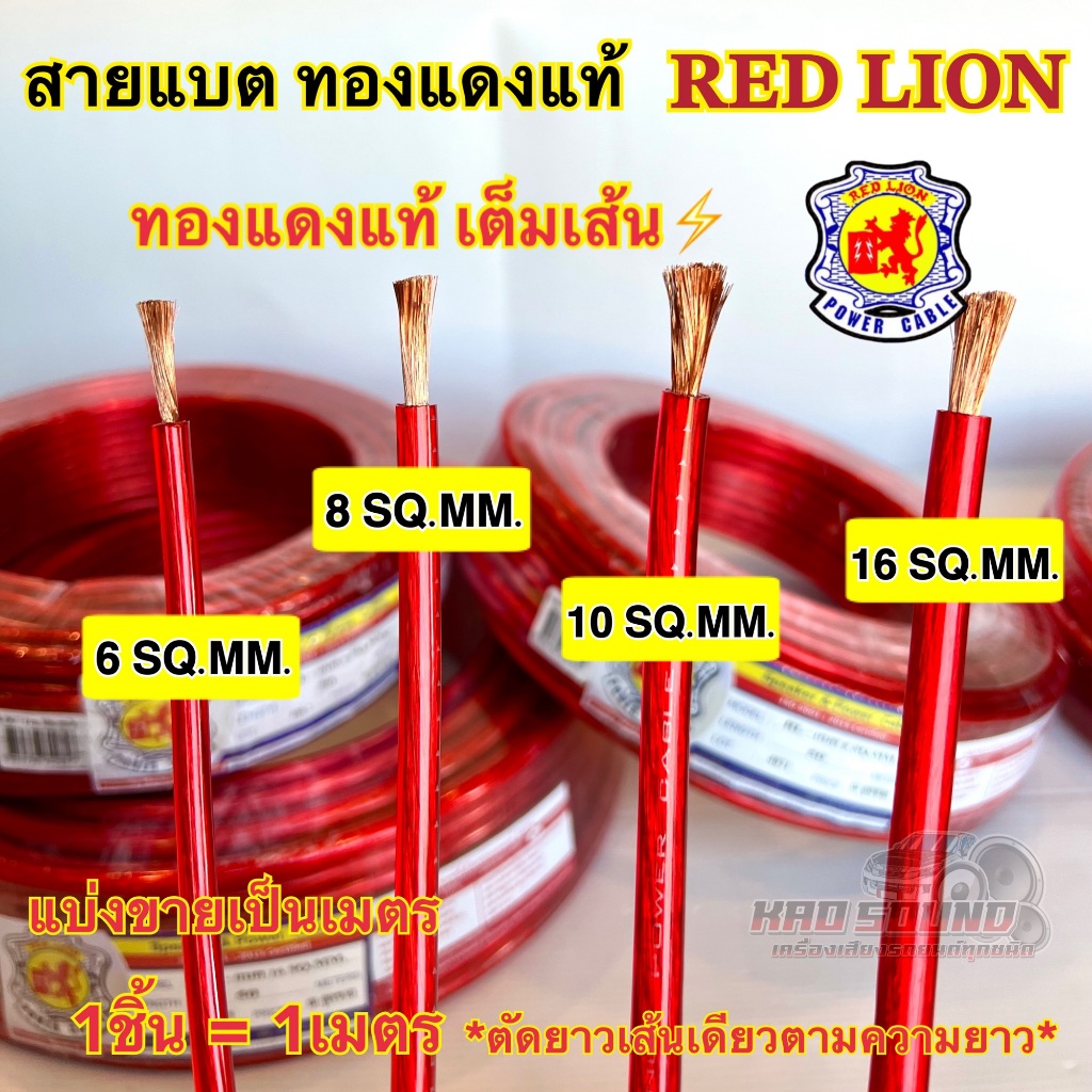 RED LION สายแบต / สายแบตเตอรี่ สายแบตทองแดงแท้ ยี่ห้อRedLion สาย เบอร์ 20-35 มิล ทองแดงแท้ ⚡️RedLionของแท้ แบ่งขาย1เมตร📍