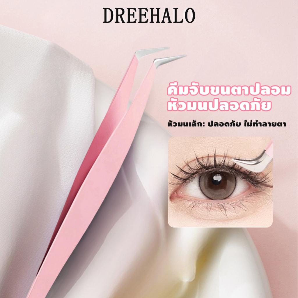 ส่งด่วนจาก กทม. Dreehalo แหนบคีบขนตา ใช้งานง่าย มือใหม่ก็ใช้ได้ Magic Tweezers 1 ชิ้น ADF179