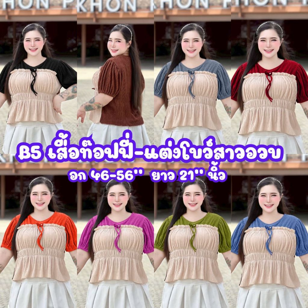(โปรเดือน 7.7) B5 เสื้อสไตล์เกาหลีน่ารัก-สาวอวบ อก 40-50 ใส่ได้เนื้อผ้าท๊อฟฟี่ผ้านิ่มใส่สบาย