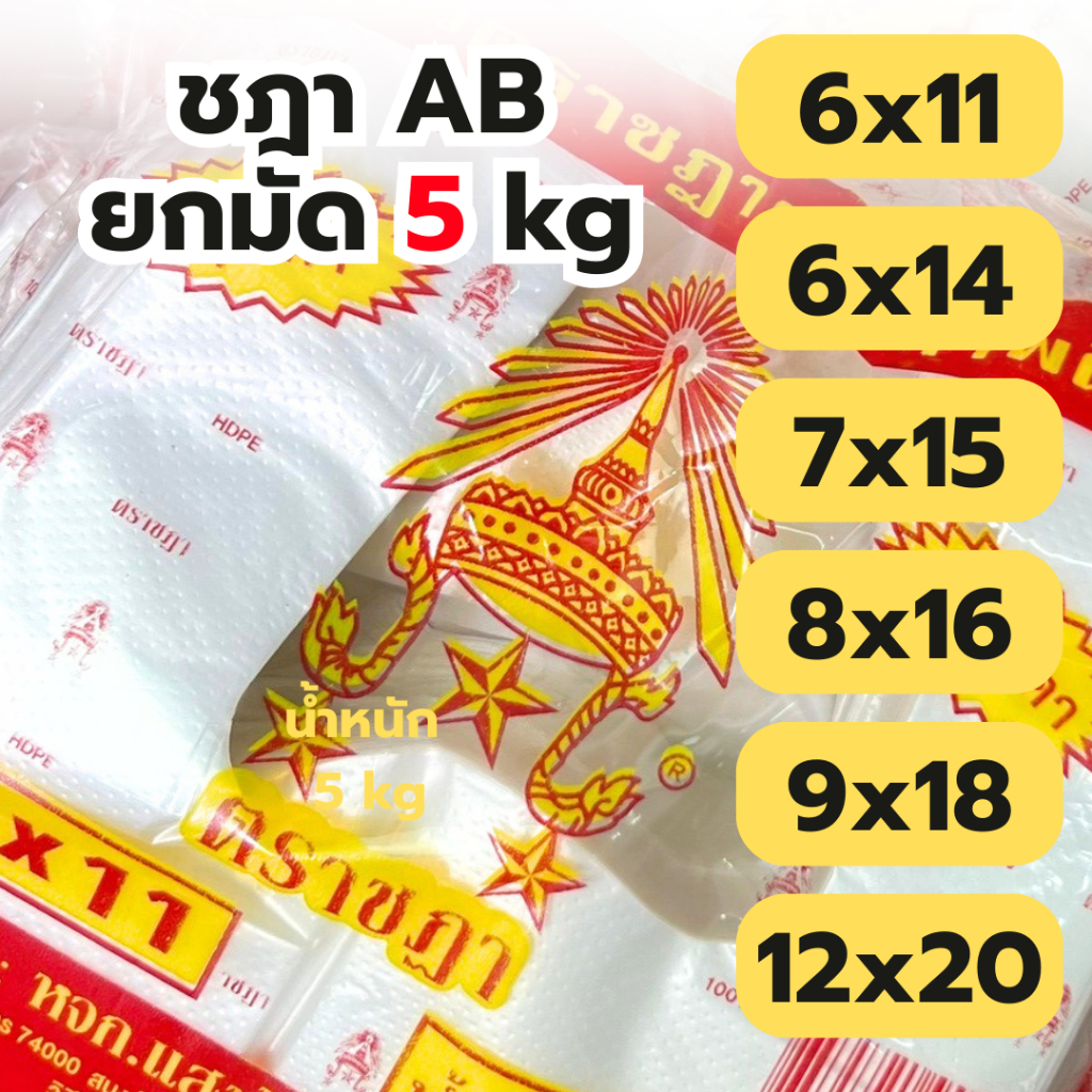 ถุงหิ้ว ถุงหูหิ้ว *5kg ยกแพ็ค* AB ถุงใส่กับข้าว ถุงก๊อบแก๊บ เหนียว ทน ไม่ขาดง่าย พร้อมส่ง