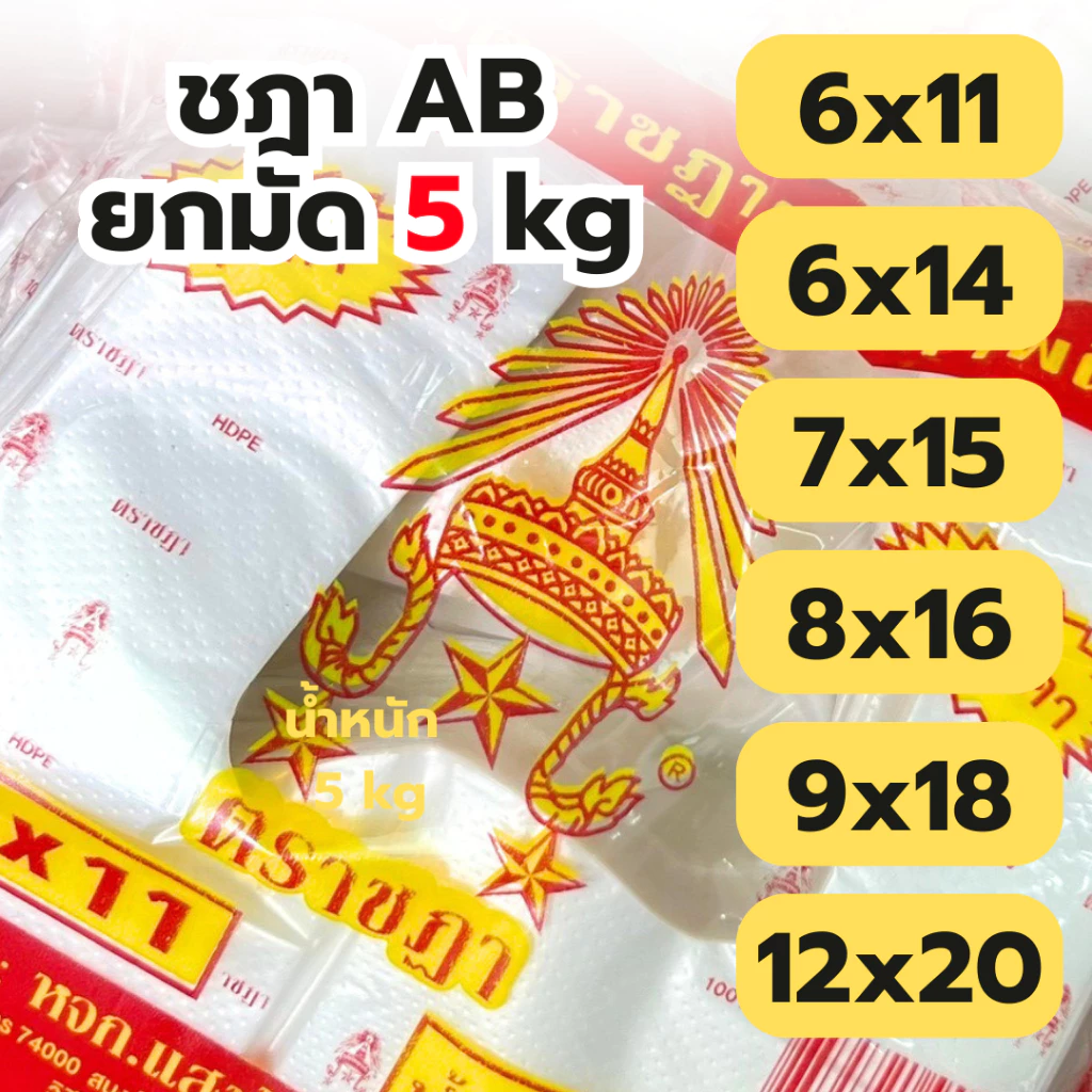 ถุงหิ้ว ถุงหูหิ้ว *5kg ยกแพ็ค* AB ถุงใส่กับข้าว ถุงก๊อบแก๊บ เหนียว ทน ไม่ขาดง่าย พร้อมส่ง *ออกใบกำกับภาษี* W4